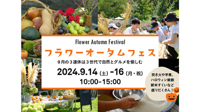 実りの秋に自然と花、グルメ愉しむ「フラワーオータムフェス」開催　いばらきフラワーパーク
