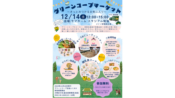 「グリーンコープマーケット」14日に開催　グリーンコープ生協ふくおか