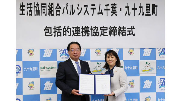 九十九里町と包括的連携協定締結　宅配インフラ活用で地域見守り・子育て応援　パルシステム千葉