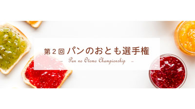 「第2回 パンのおとも選手権」エントリー受付開始　日本野菜ソムリエ協会