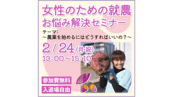 「女性のための就農お悩み解決セミナー」24日に開催