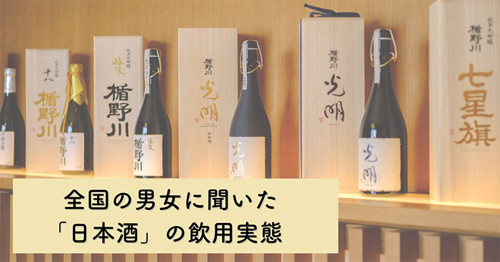 20～30代の7割が1年以上日本酒に触れてない「日本酒」の飲用実態調査