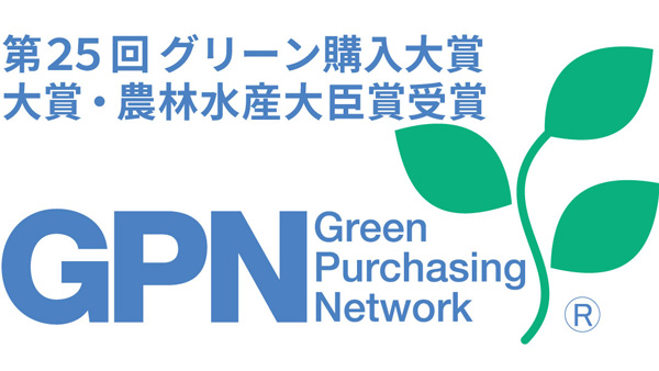 築野グループ「第25回グリーン購入大賞」で大賞・農林水産大臣賞を受賞