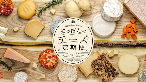 国産ナチュラルチーズを食べ比べ「にっぽんのチーズ定期便」開始