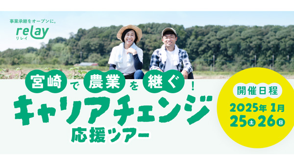 relay「宮崎で農業を継ぐ！キャリアチェンジ応援ツアー」宮崎市と初開催