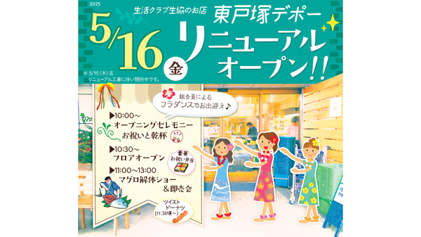 国産・添加物削減・減農薬にこだわり「東戸塚デポー」 16日リニューアルオープン　生活クラブ