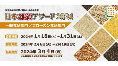 「日本雑穀アワード2024」一般食品部門＆フローズン食品部門の応募受付