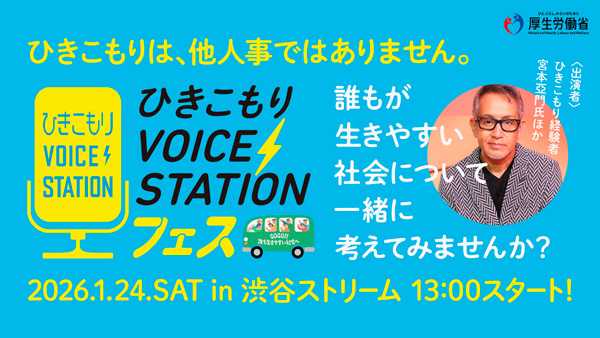 「ひきこもりVOICE STATIONフェス」宮本亞門らが誰もが生きやすい地域を呼びかけ