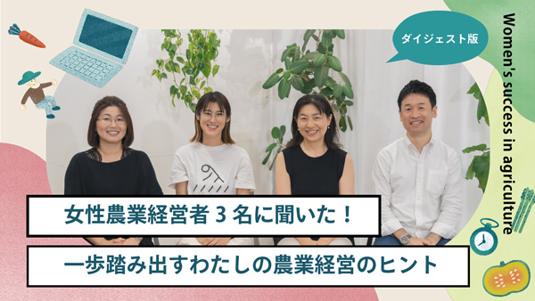 女性農業者の活躍推進　動画＆資料の研修コンテンツを公開　マイファーム