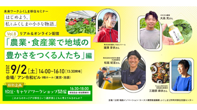 未来ワークふくしま移住セミナーvol.8「農業・食産業で地域の豊かさをつくる人たち編」開催