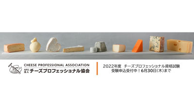 チーズのプロを認定「チーズプロフェッショナル」資格認定試験申込受付中