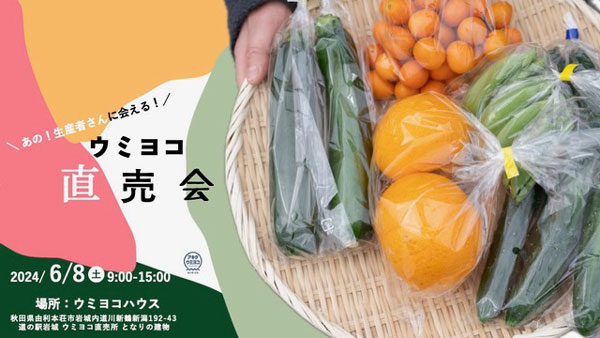 秋田の道の駅岩城「アキタウミヨコ」第1回「直売会」開催