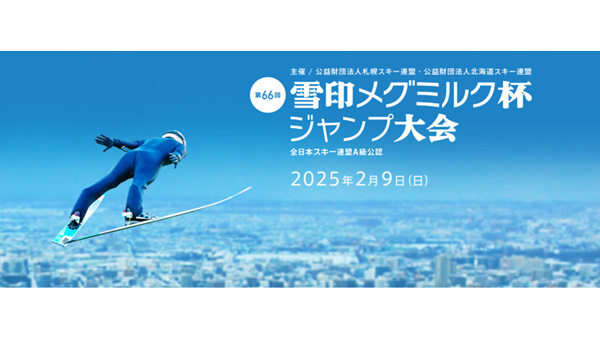 「第66回 雪印メグミルク杯ジャンプ大会」9日に札幌で開催