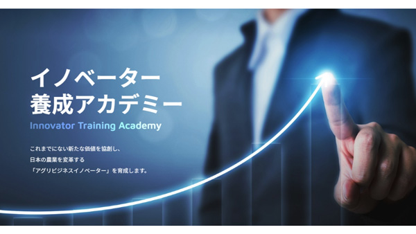 「AFJ日本農業経営大学校イノベーター養成アカデミー」第3期生出願受付開始