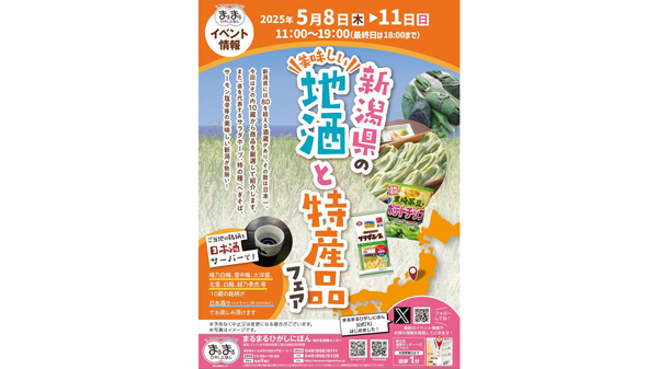 まるまるひがしにほん「新潟県の地酒と特産品フェア」開催　さいたま市