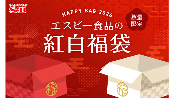 ファンと社員の愛が詰まった「2026年紅白福袋」数量限定で発売　エスビー食品
