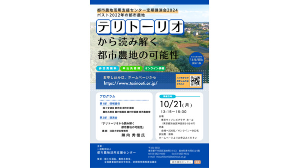 「テリトーリオから読み解く都市農地の可能性」講演会開催　都市農地活用支援センター