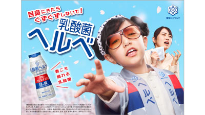 花粉などで目鼻にきたら「乳酸菌ヘルベヨーグルト」新CMオンエア開始　雪印メグミルク