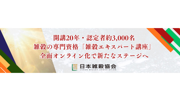 「雑穀エキスパート講座」開講20年で全面オンライン化　日本雑穀協会