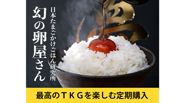 自宅で最高の卵かけご飯を楽しむ」定期購入サービス開始 豊洲市場