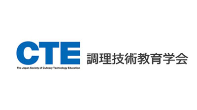 調理技術教育学会オンラインセミナー「これからの調理師教育～授業研究の仕方～」開催