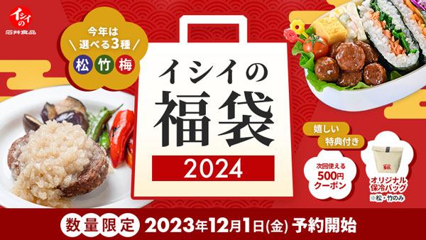 『イシイのおべんとクンミートボール』50周年記念「イシイの福袋2024」12月1日から予約開始　石井食品