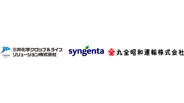 シンジェンタ、三井化学クロップ＆ライフソリューションと共同配送へ検討開始　丸全昭和運輸