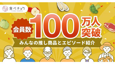 産直通販サイト「食べチョク」会員数100万人突破「推し商品」など公開