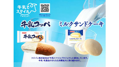 牛乳でスマイルプロジェクト第3弾「牛乳コッペ」「ミルクサンドケーキ」新発売　フジパン