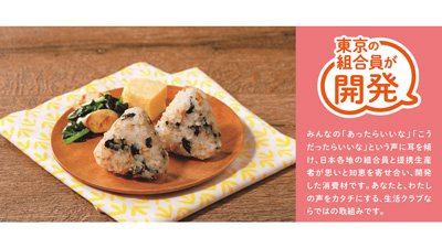組合員が開発「こむすびちゃん（重茂産わかめ・さけ・ごま）」9月発売　生活クラブ