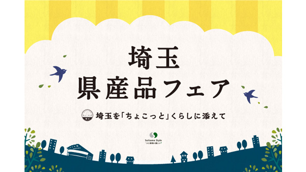「埼玉県産品フェア」JR大宮駅で2月6日から開催　埼玉県物産観光協会