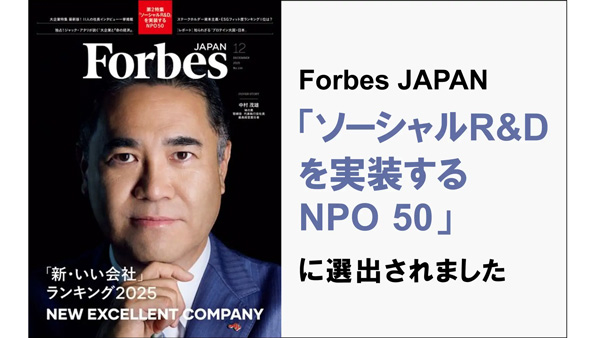Forbes JAPAN「ソーシャルR&Dを実装するNPO50」に選出　むすびえ