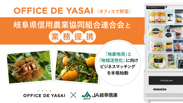 「オフィスで野菜」岐阜県信連と業務提携　地域食材活用で地産地消・地方創生を推進