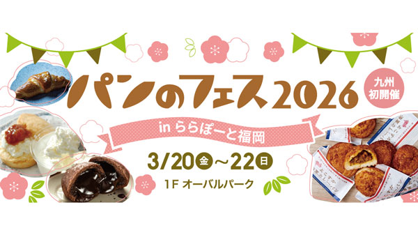 「パンのフェス」九州で初開催　ららぽーと福岡で3月20日から