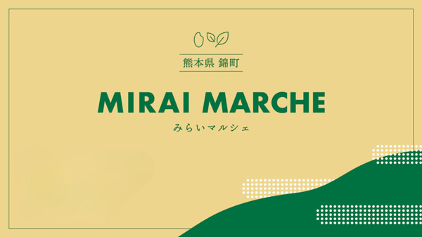 熊本県錦町の特産品を期間限定販売　新宿駅「ルミネアグリマルシェ」に出店