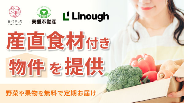 食べチョク「産直食材付き物件」提供開始　東急不動産・ライナフと協業