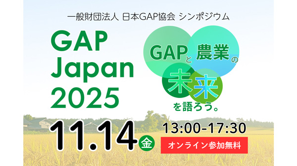 国・世界と現場の実践が交わる、日本農業のこれから「GAP JAPAN 2025」開催　日本GAP協会