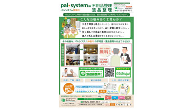 片付けの「困った」をサポート　不用品・遺品の整理サービス開始　パルシステム神奈川