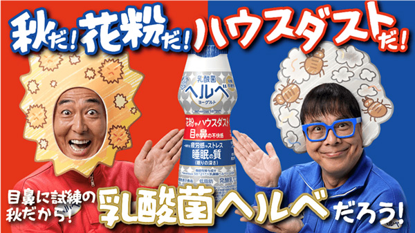 秋の花粉とハウスダストに「乳酸菌ヘルベヨーグルト」新CM放映中　雪印メグミルク