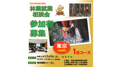 「無料・林業就業相談会（1日コース）」東京国際フォーラムで開催　全森連
