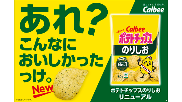 「ポテトチップス のりしお」リニューアル　青のりの風味を強化　カルビー