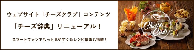 ウェブサイト「チーズクラブ」コンテンツ 「チーズ辞典」リニューアル