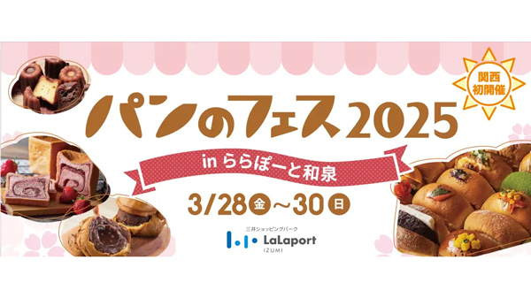 日本最大級「パンのフェス」関西初上陸　大阪で3月開催　出店第1弾発表