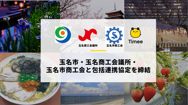熊本県玉名市などと包括連携協定を締結　タイミー