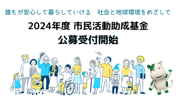 総額500万円「パルシステム東京市民活動助成金」募集開始