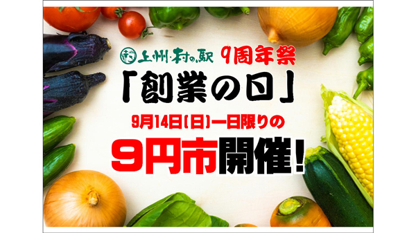上州・村の駅「9周年祭」農産物9円市やバケツ積み放題などイベント実施