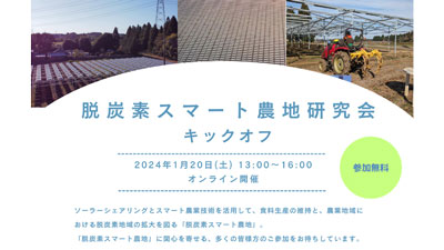 「脱炭素スマート農地研究会キックオフウェビナー」20日に開催　千葉エコ・エネルギー