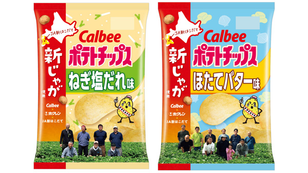 ホクレンと連携　ＪＡ新はこだての新じゃが使用「ポテトチップス」数量限定発売　カルビー