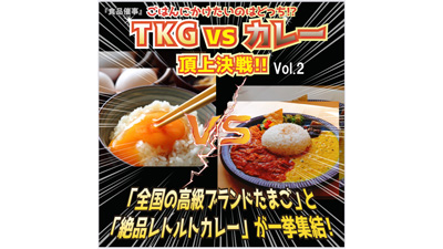 「TKG」vs「カレー」頂上決戦　浦和コルソでソウルフード対決　日本たまごかけごはん研究所