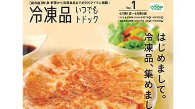 新カタログ「冷凍品いつでもトドック」配付開始　冷凍品1400品目に拡大　コープさっぽろ